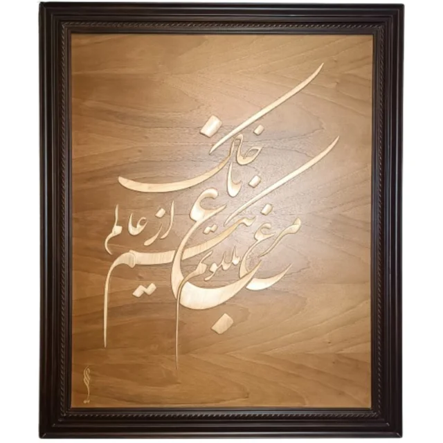تابلو مرغ باغ ملکوت